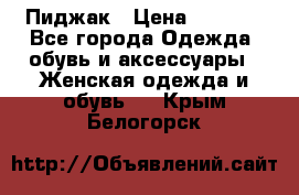 Пиджак › Цена ­ 2 500 - Все города Одежда, обувь и аксессуары » Женская одежда и обувь   . Крым,Белогорск